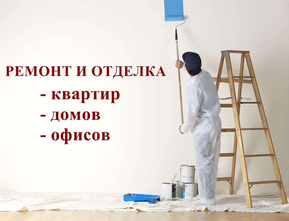 Сделаем ремонт в Вашей квартире, доме, офисе Сделаем ремонт в Вашей квартире, доме, офисе