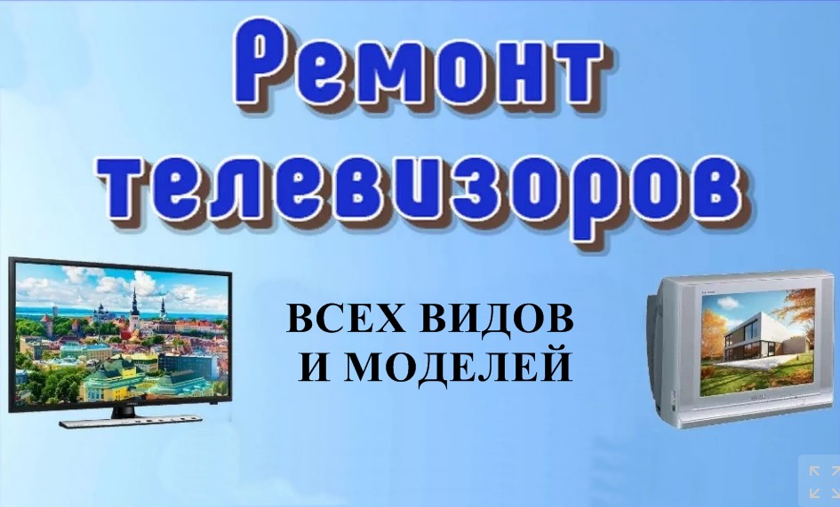 Услуги по ремонту любых телевизоров Услуги по ремонту любых телевизоров