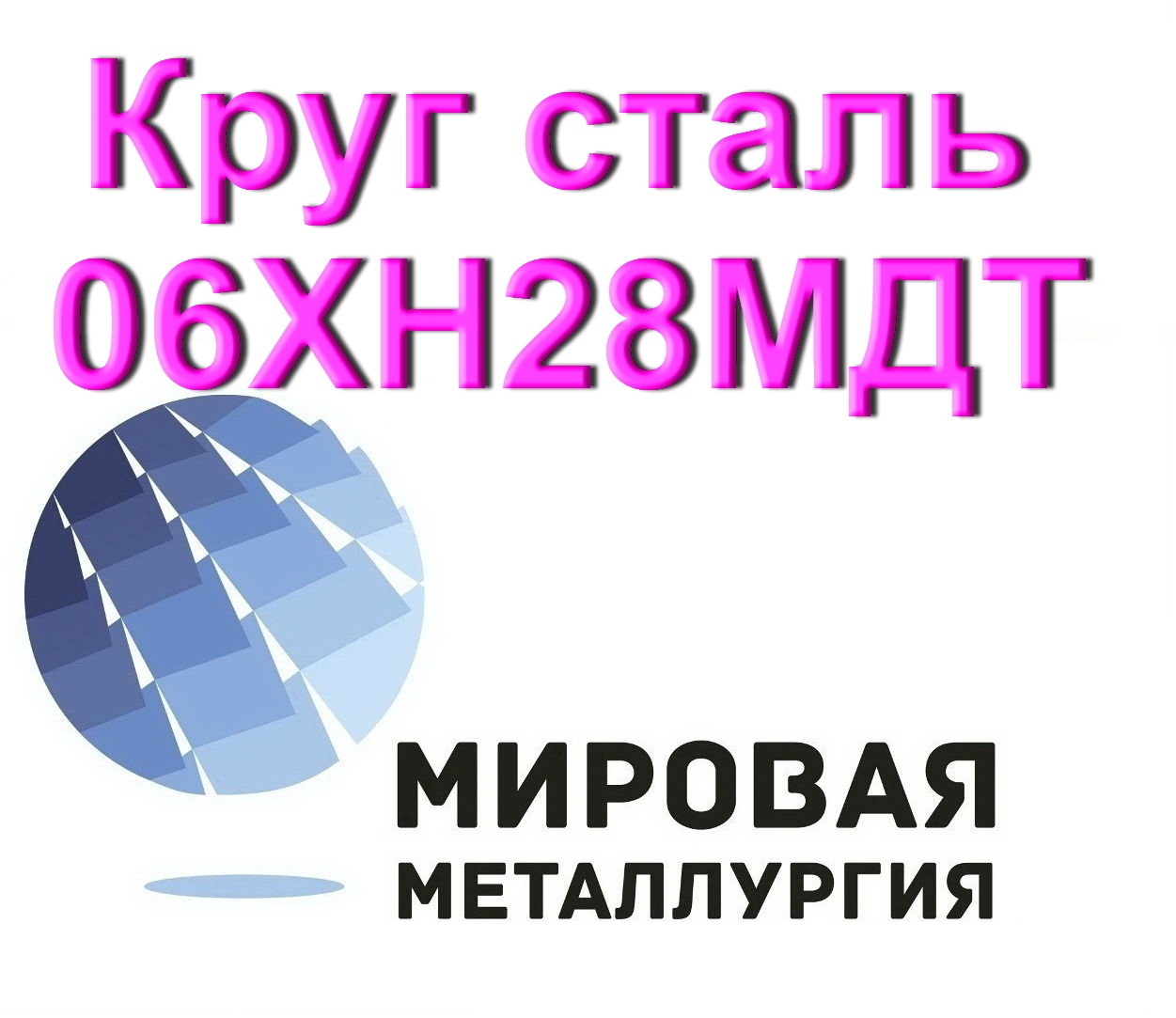Круг сталь 06ХН28МДТ Круг сталь 06ХН28МДТ