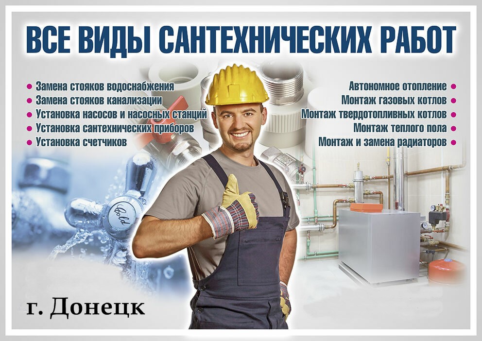 Сантехник Донецк. Грамотный подход, низкие цены, гарантия. Сантехник Донецк. Грамотный подход, низкие цены, гарантия.
