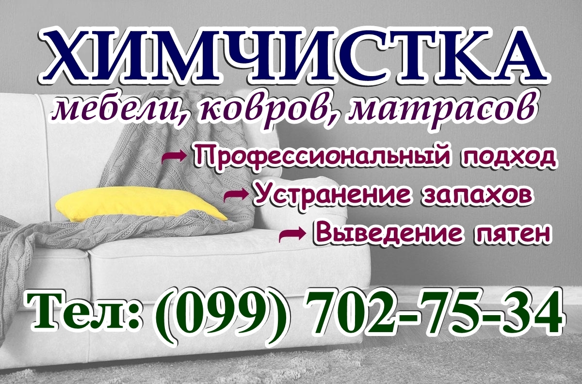 Химчистка мягкой мебели, ковров, матрасов в Харькове Химчистка мягкой мебели, ковров, матрасов в Харькове
